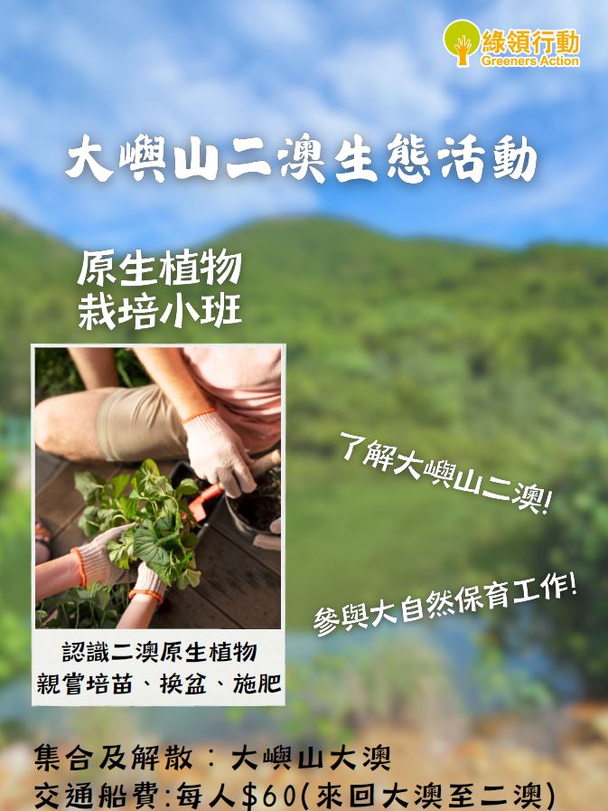 請即報名參加大嶼山二澳生態活動:原生植物栽培小班 (2024/10/05),成為義工 Volunteer for 大嶼山二澳生態活動:原生植物栽培小班 (2024/10/05) now