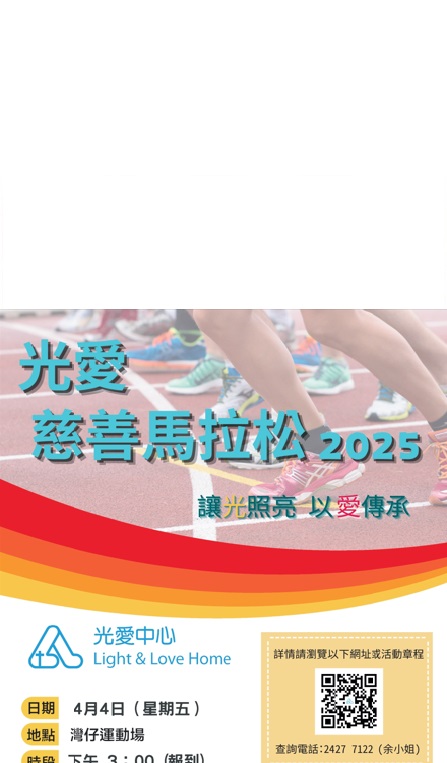 請即報名參加光愛慈善馬拉松2025 (2025/04/04),成為義工 Volunteer for 光愛慈善馬拉松2025 (2025/04/04) now
