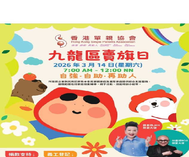 請即報名參加香港單親協會 - 九龍區賣旗日 (2026/03/14),成為義工 Volunteer for 香港單親協會 - 九龍區賣旗日 (2026/03/14) now
