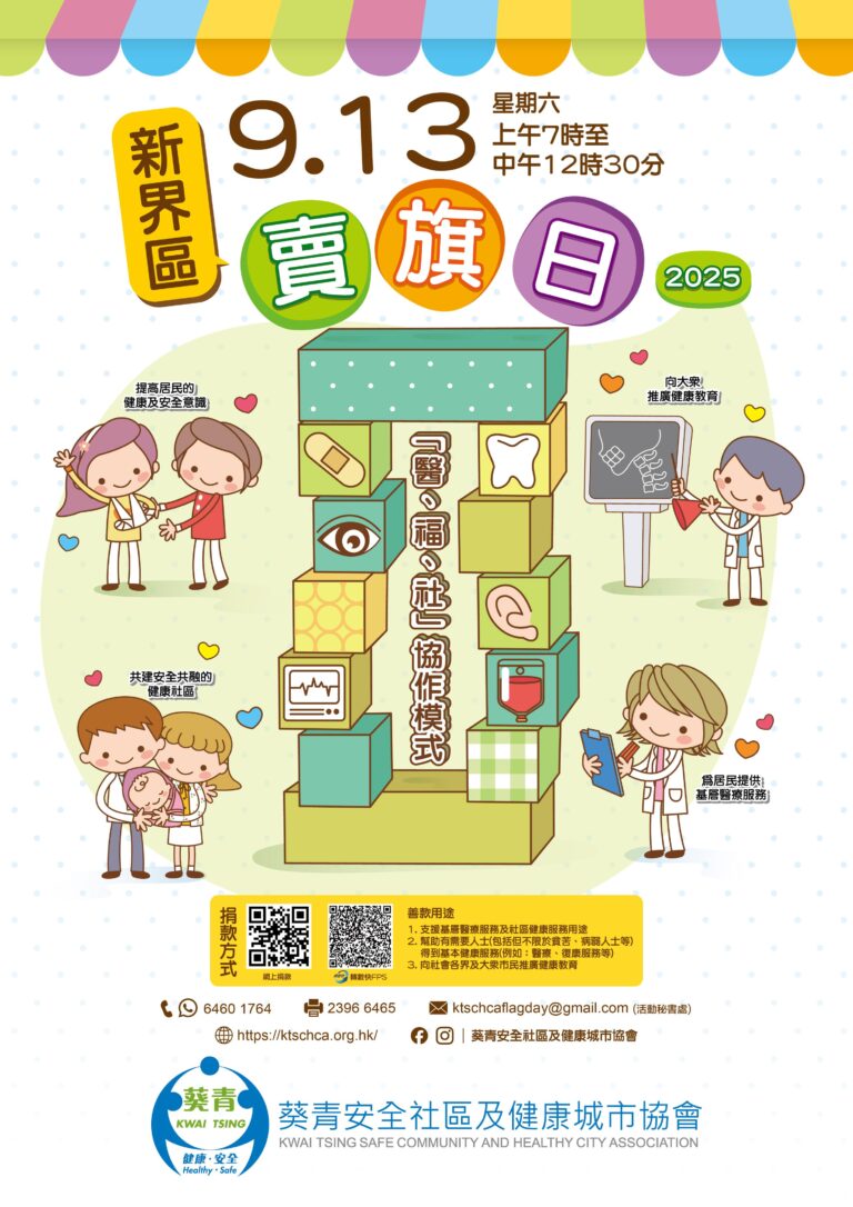 請即報名參加葵青安全社區及健康城市協會 - 新界區賣旗日 (2025/09/13),成為義工 Volunteer for 葵青安全社區及健康城市協會 - 新界區賣旗日 (2025/09/13) now