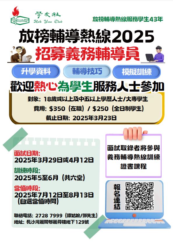 請即報名參加放榜輔導熱線2025 輔導員招募 (2025/05/11-2025/08/13),成為義工 Volunteer for 放榜輔導熱線2025 輔導員招募 (2025/05/11-2025/08/13) now