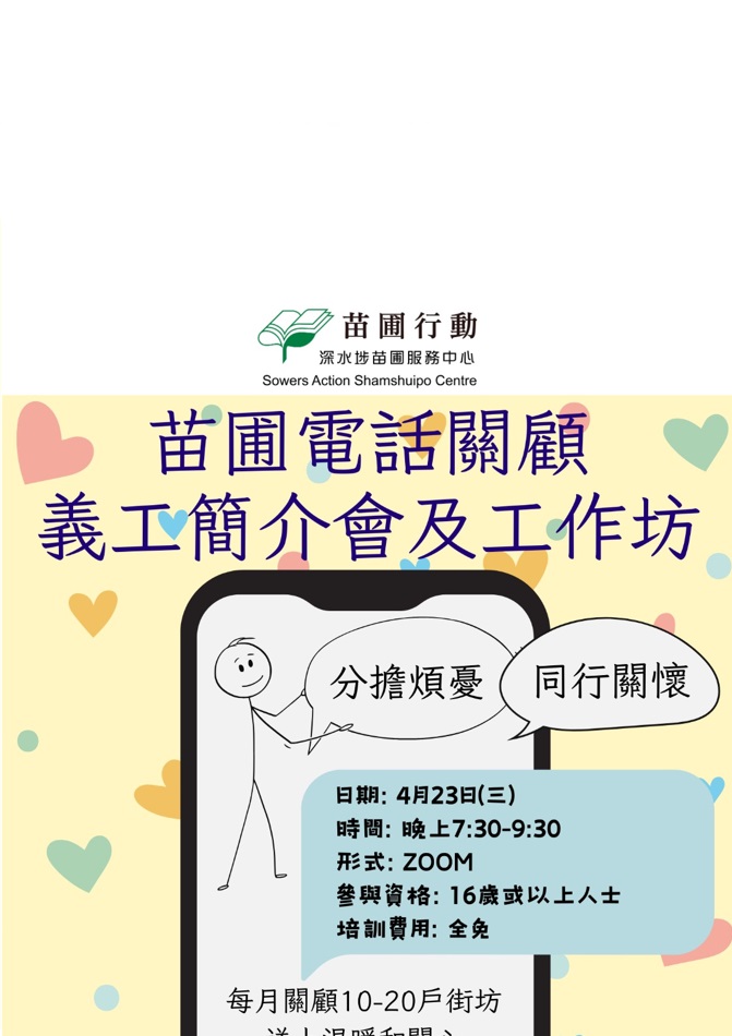 請即報名參加電話關顧基層街坊 (2025/04/23-2025/07/31),成為義工 Volunteer for 電話關顧基層街坊 (2025/04/23-2025/07/31) now