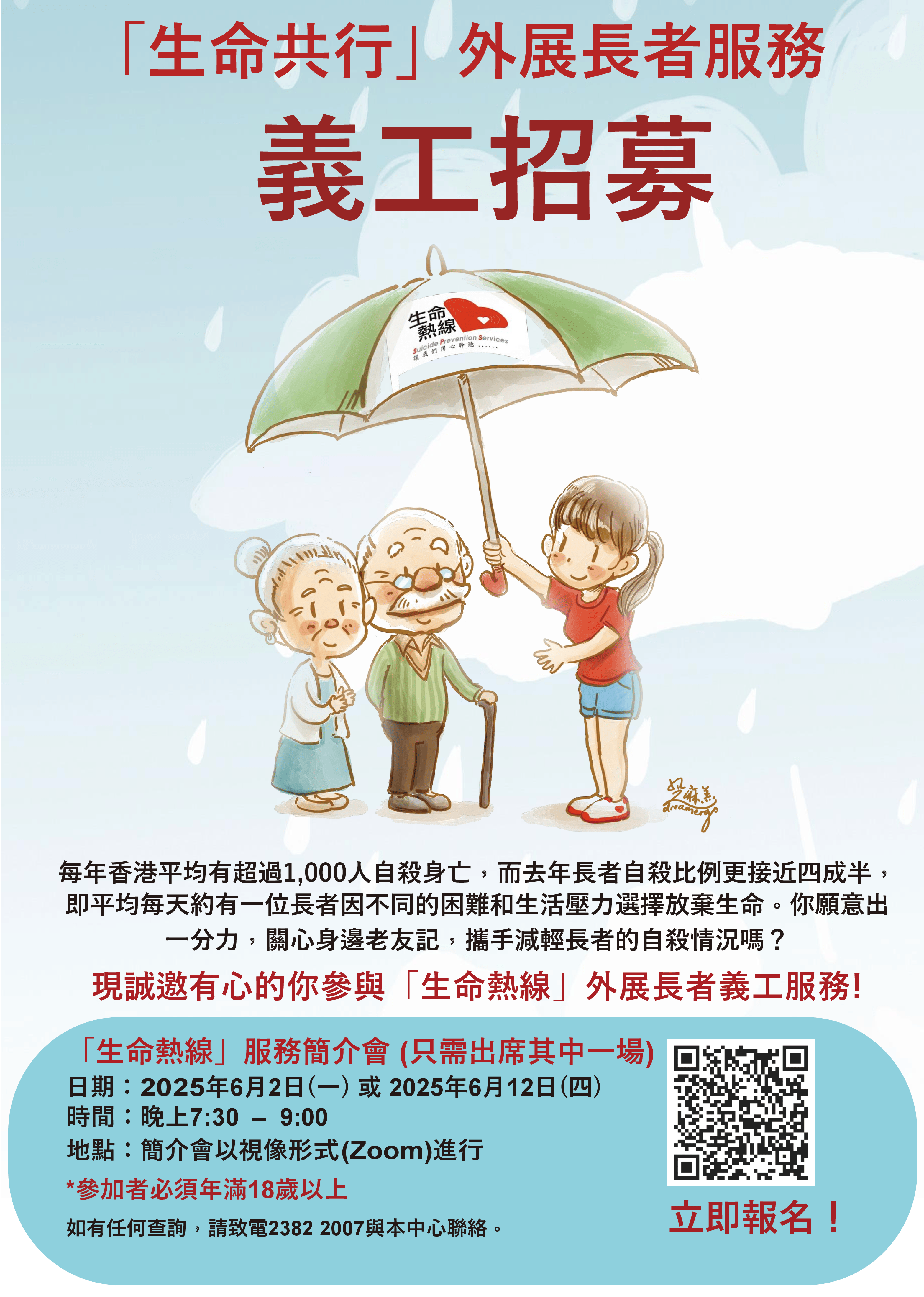 請即報名參加生命熱線第111外展長者服務 (2025/06/02-2025/07/31),成為義工 Volunteer for 生命熱線第111外展長者服務 (2025/06/02-2025/07/31) now