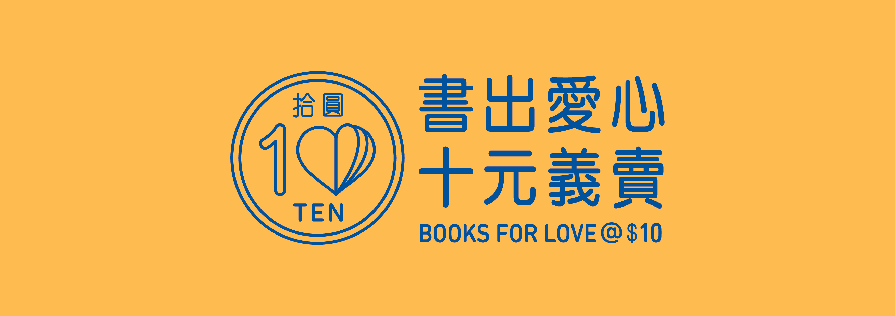 請即報名參加書出愛心 十元義賣2025 - 圖書義賣日場地支援 (2025/05/15-2025/05/18),成為義工 Volunteer for 書出愛心 十元義賣2025 - 圖書義賣日場地支援 (2025/05/15-2025/05/18) now