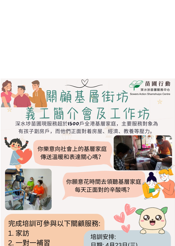 請即報名參加關顧基層街坊 - 工作坊及活動 (2025/04/23-2025/07/31),成為義工 Volunteer for 關顧基層街坊 - 工作坊及活動 (2025/04/23-2025/07/31) now