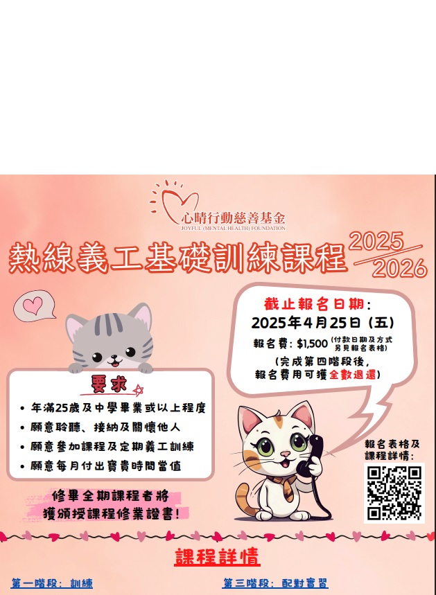 請即報名參加熱線義工基礎訓練課程 - 情緒支援義工 (2025/06/02-2025/06/30),成為義工 Volunteer for 熱線義工基礎訓練課程 - 情緒支援義工 (2025/06/02-2025/06/30) now