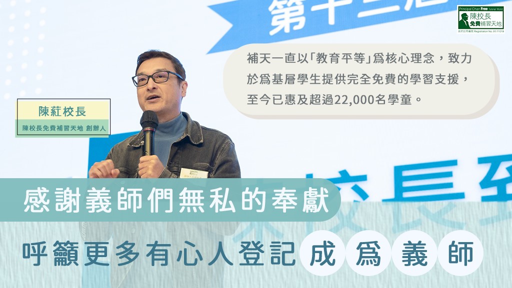 請即報名參加陳校長補天義務補習 - 老師招募 (2025/05/01-2025/07/31),成為義工 Volunteer for 陳校長補天義務補習 - 老師招募 (2025/05/01-2025/07/31) now