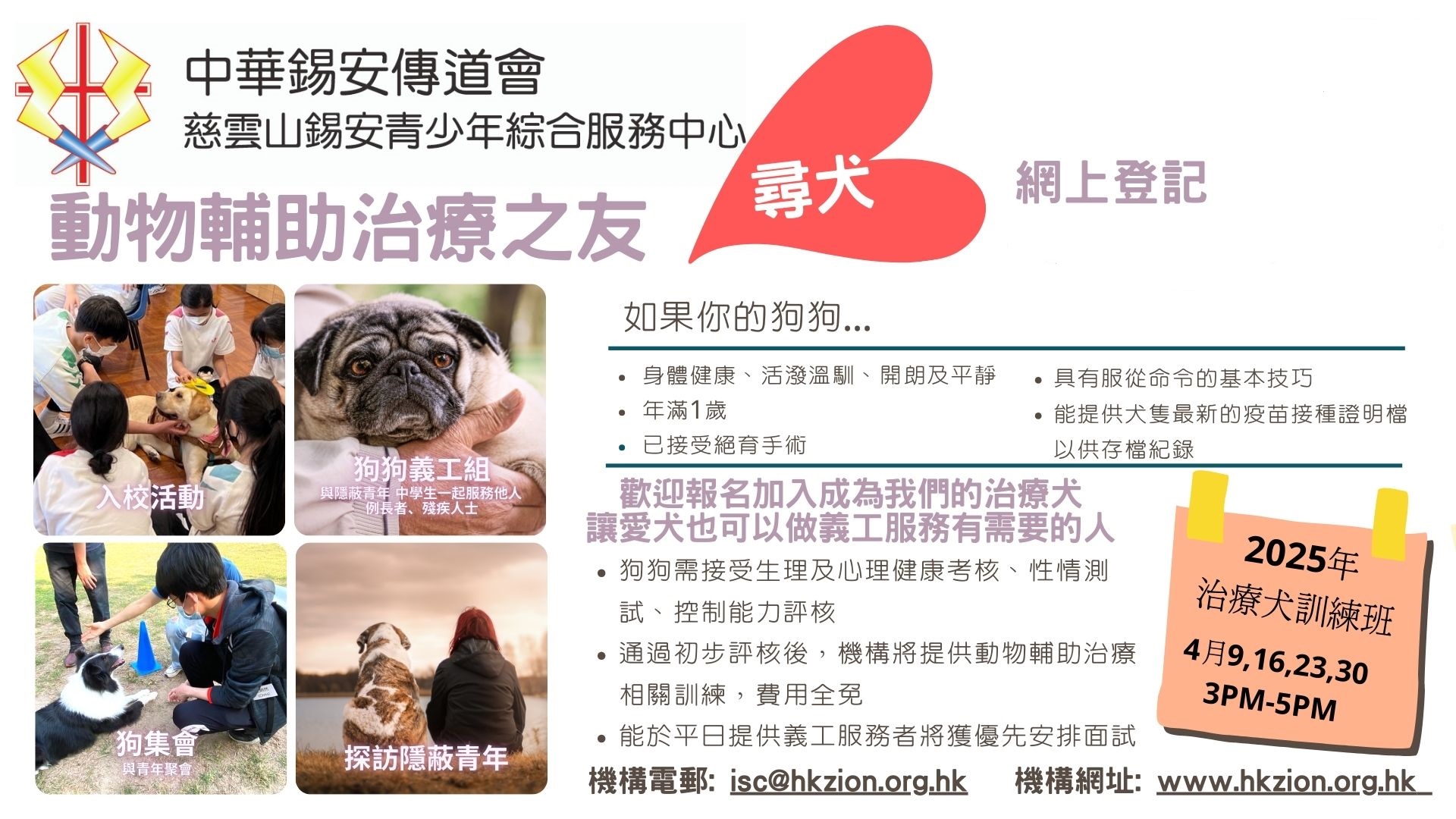 請即報名參加動物輔助治療大使 - 治療犬訓練班 (2025/04/09-2025/04/30),成為義工 Volunteer for 動物輔助治療大使 - 治療犬訓練班 (2025/04/09-2025/04/30) now