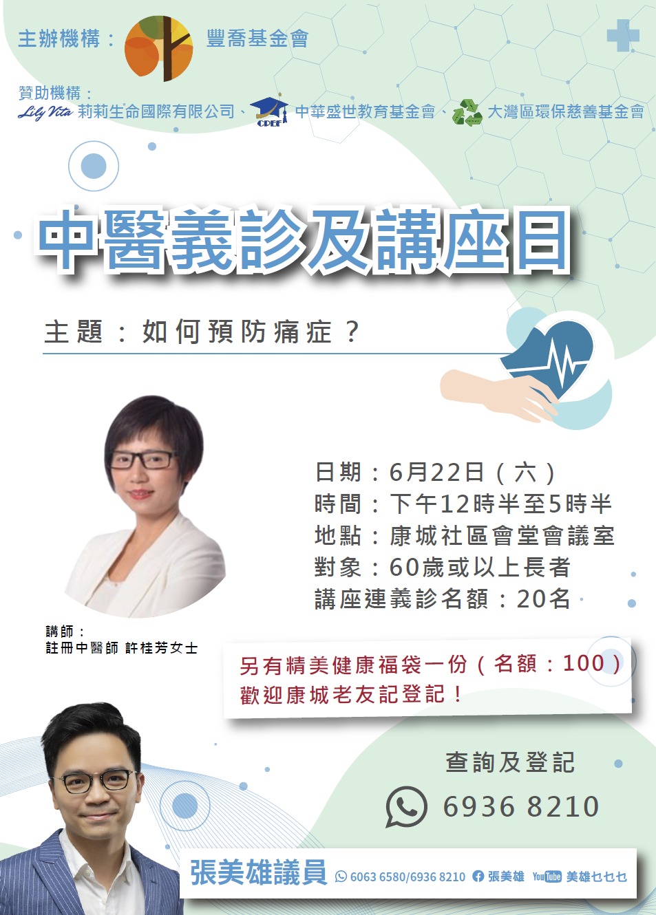 請即報名參加中醫義診及講座日 - 場地支援 (2024/06/22),成為義工 Volunteer for 中醫義診及講座日 - 場地支援 (2024/06/22) now