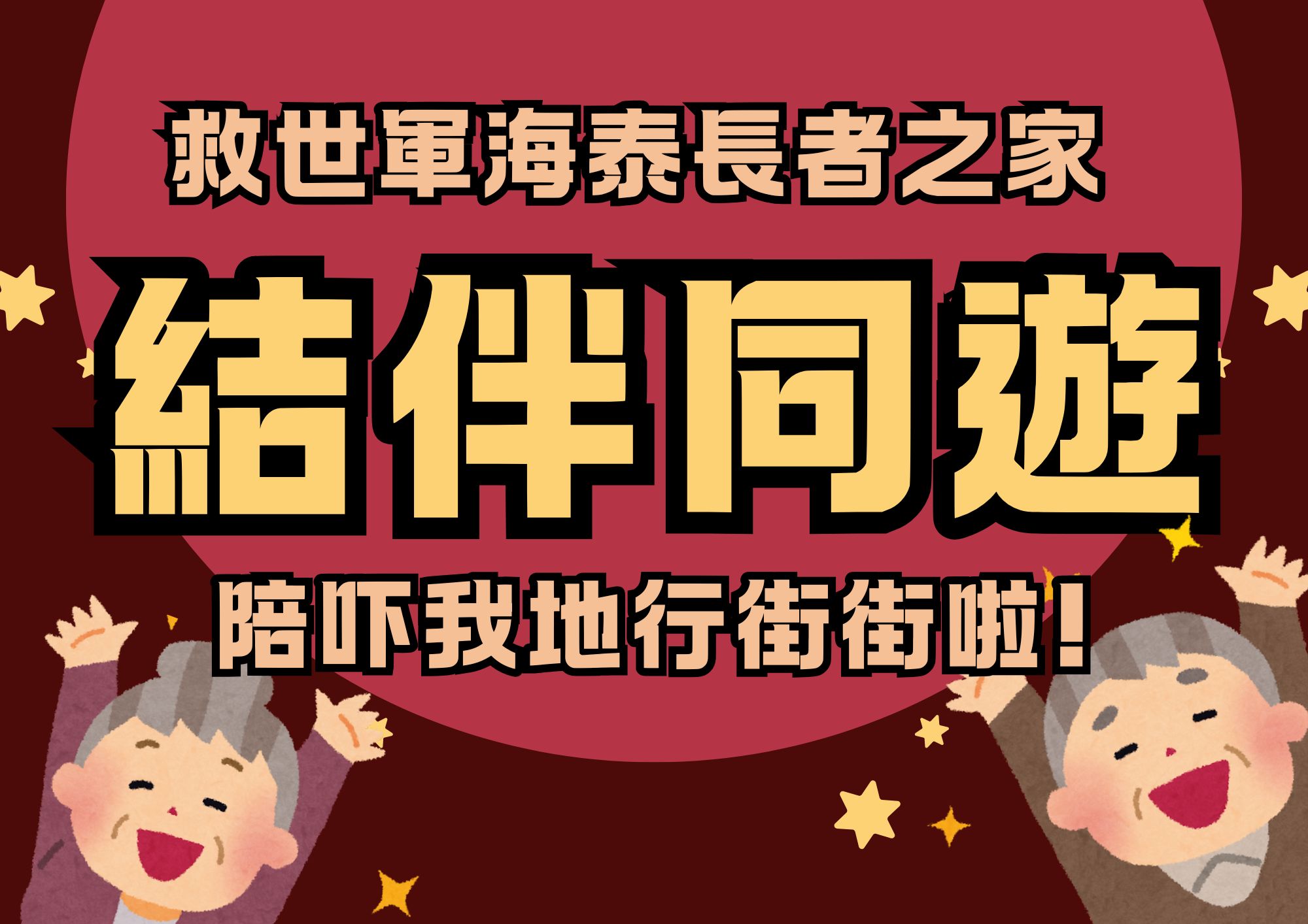 請即報名參加結伴同遊 (2025/01/14-2025/06/24),成為義工 Volunteer for 結伴同遊 (2025/01/14-2025/06/24) now