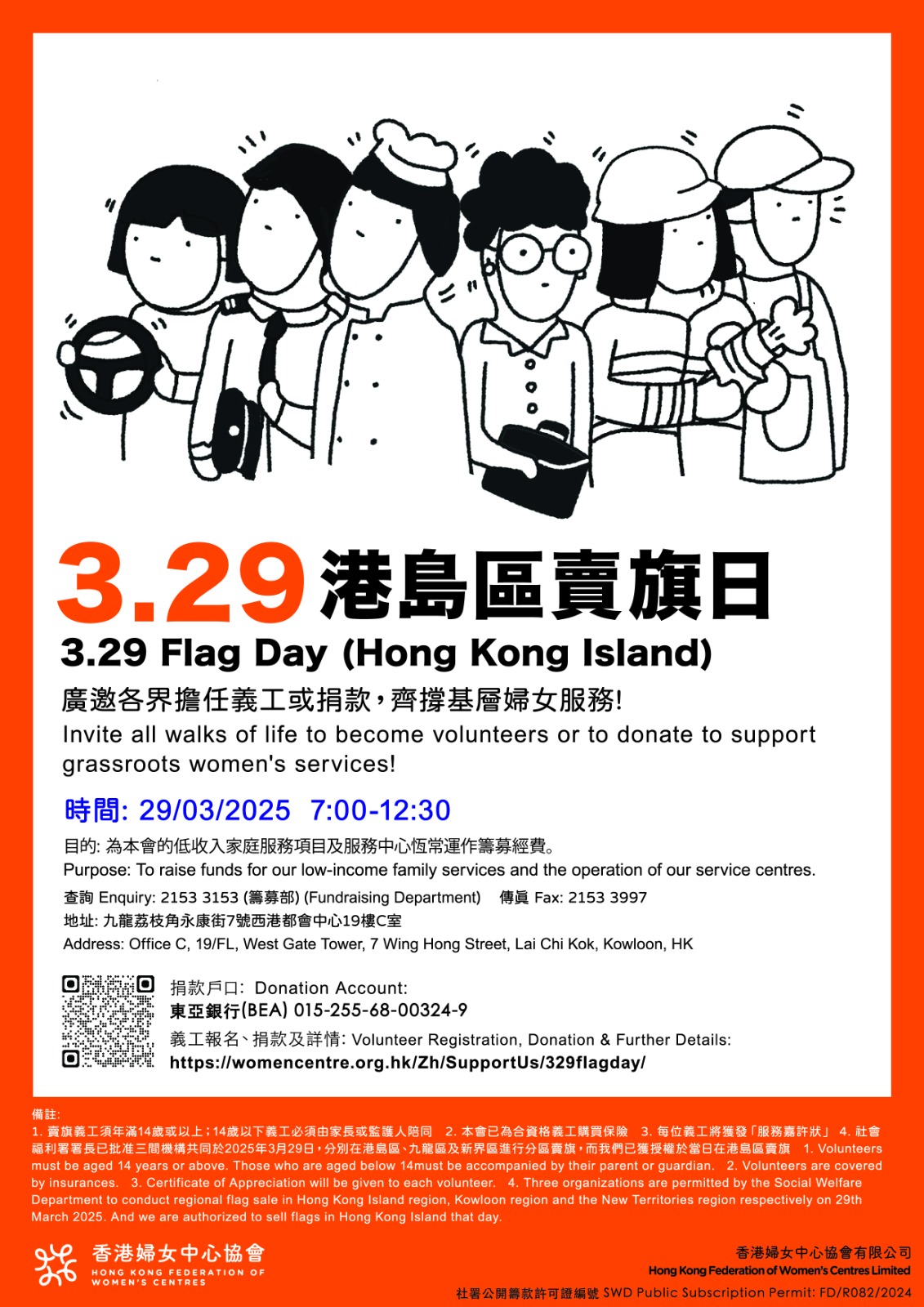 請即報名參加香港婦女中心協會 - 港島區賣旗日(2025/03/29),成為義工 Volunteer for 香港婦女中心協會 - 港島區賣旗日(2025/03/29) now