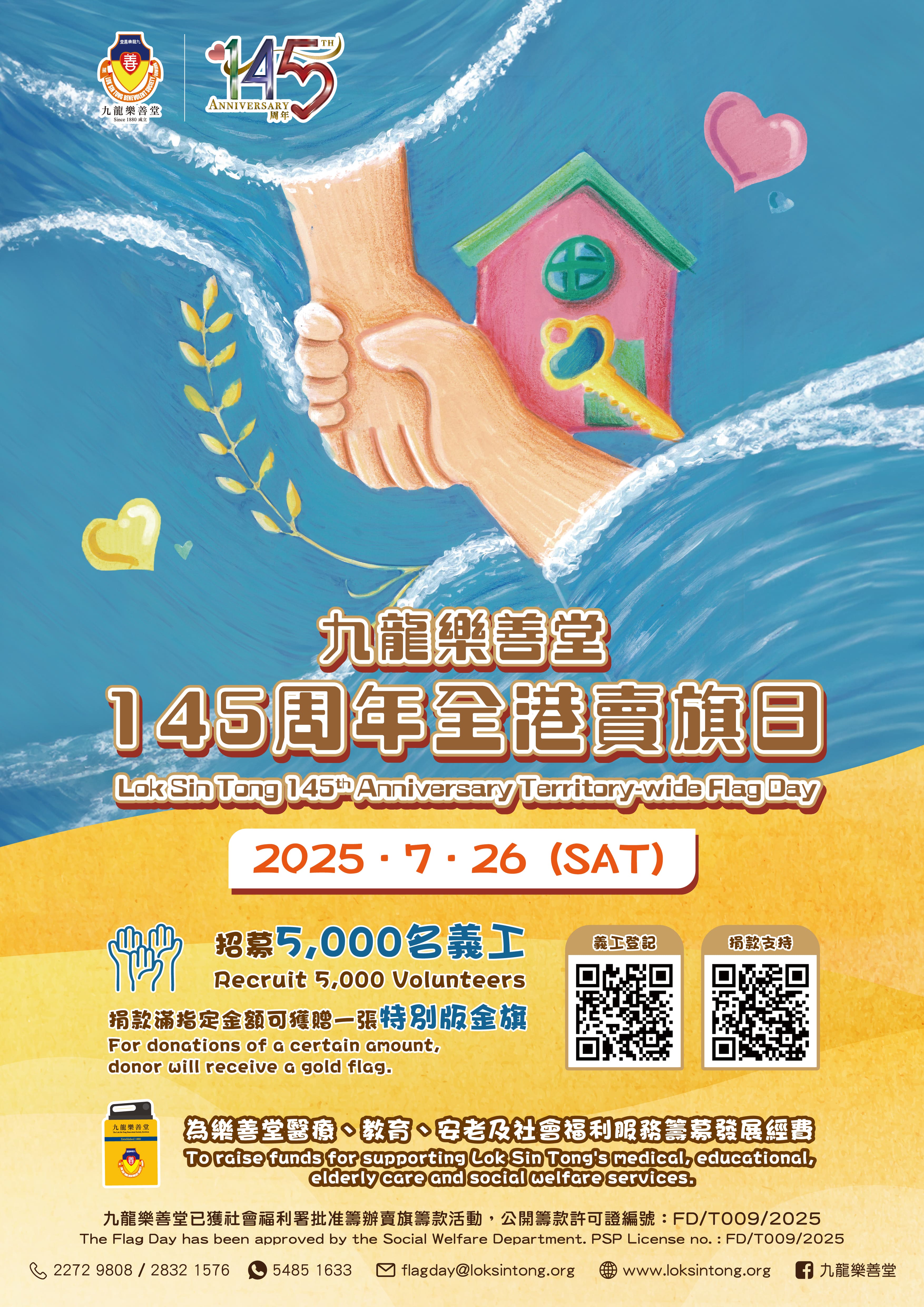 請即報名參加九龍樂善堂145周年 - 全港賣旗日 (2025/07/26),成為義工 Volunteer for 九龍樂善堂145周年 - 全港賣旗日 (2025/07/26) now