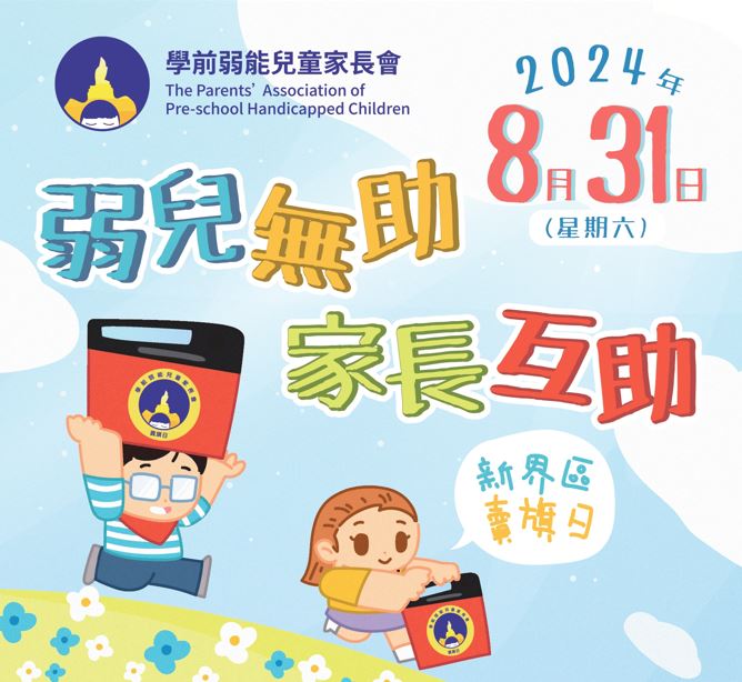 請即報名參加學前弱能兒童家長會 - 新界區賣旗日 (2024/08/31),成為義工 Volunteer for 學前弱能兒童家長會 - 新界區賣旗日 (2024/08/31) now