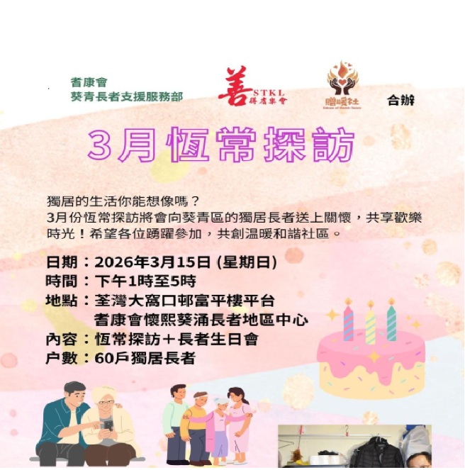 請即報名參加恆常探訪 (2026/03/15),成為義工 Volunteer for 恆常探訪 (2026/03/15) now