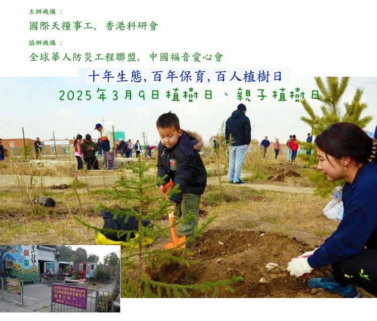 請即報名參加十年生態,百年保育,百人植樹日 (2025/03/09),成為義工 Volunteer for 十年生態,百年保育,百人植樹日 (2025/03/09) now