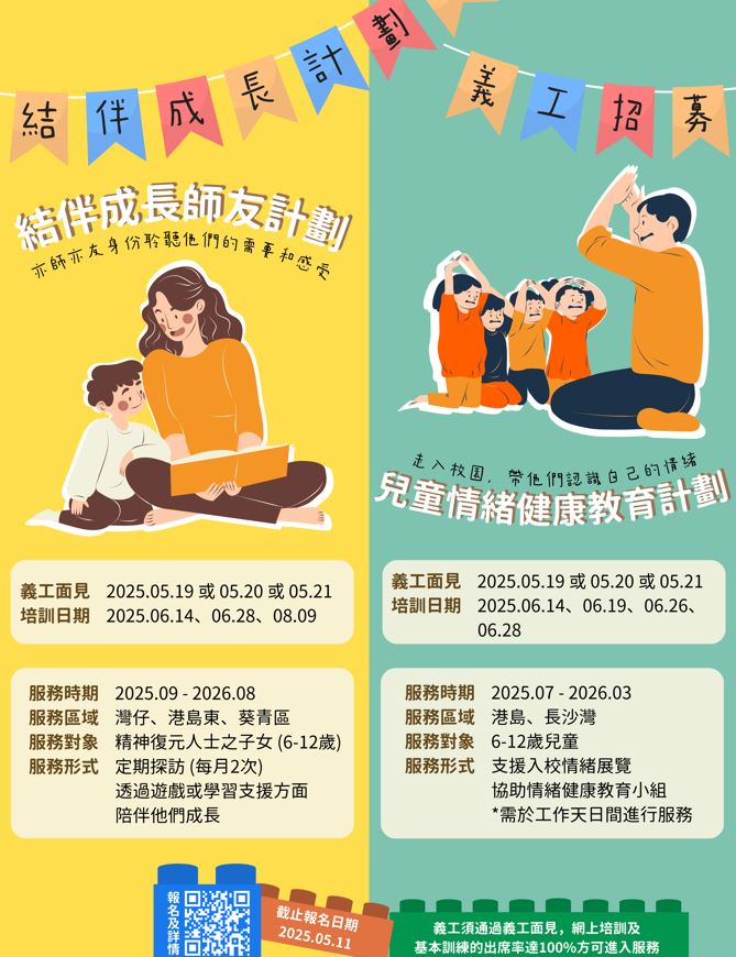請即報名參加兒童情緒健康教育計劃 (2025/07/01-2026/03/31),成為義工 Volunteer for 兒童情緒健康教育計劃 (2025/07/01-2026/03/31) now
