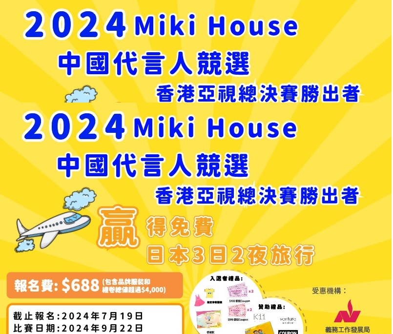 請即報名參加2024 Miki House 中國代言人競選比賽 – 場地支援 (2024/09/22)，成為義工 Volunteer for 2024 Miki House 中國代言人競選比賽 – 場地支援 (2024/09/22) now