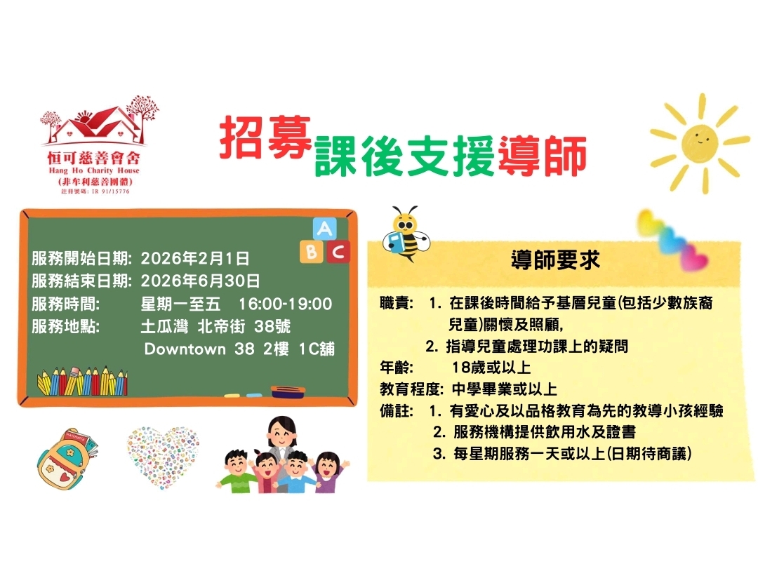 請即報名參加課後支援計劃 - 導師 (2026/02/01-2026/06/30)，成為義工 Volunteer for 課後支援計劃 - 導師 (2026/02/01-2026/06/30) now