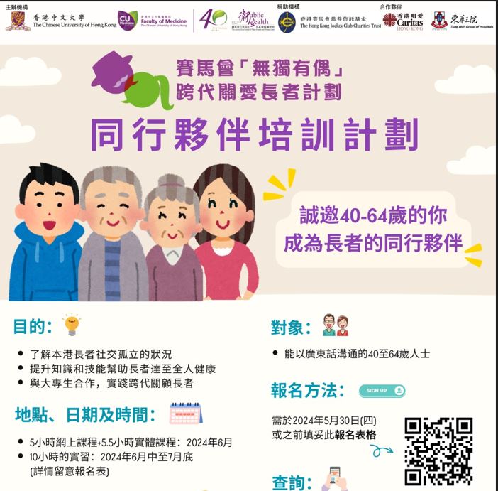 請即報名參加「無獨有偶」跨代關愛長者計劃 (第六屆) (2024/06/05-2024/09/30),成為義工 Volunteer for 「無獨有偶」跨代關愛長者計劃 (第六屆) (2024/06/05-2024/09/30) now