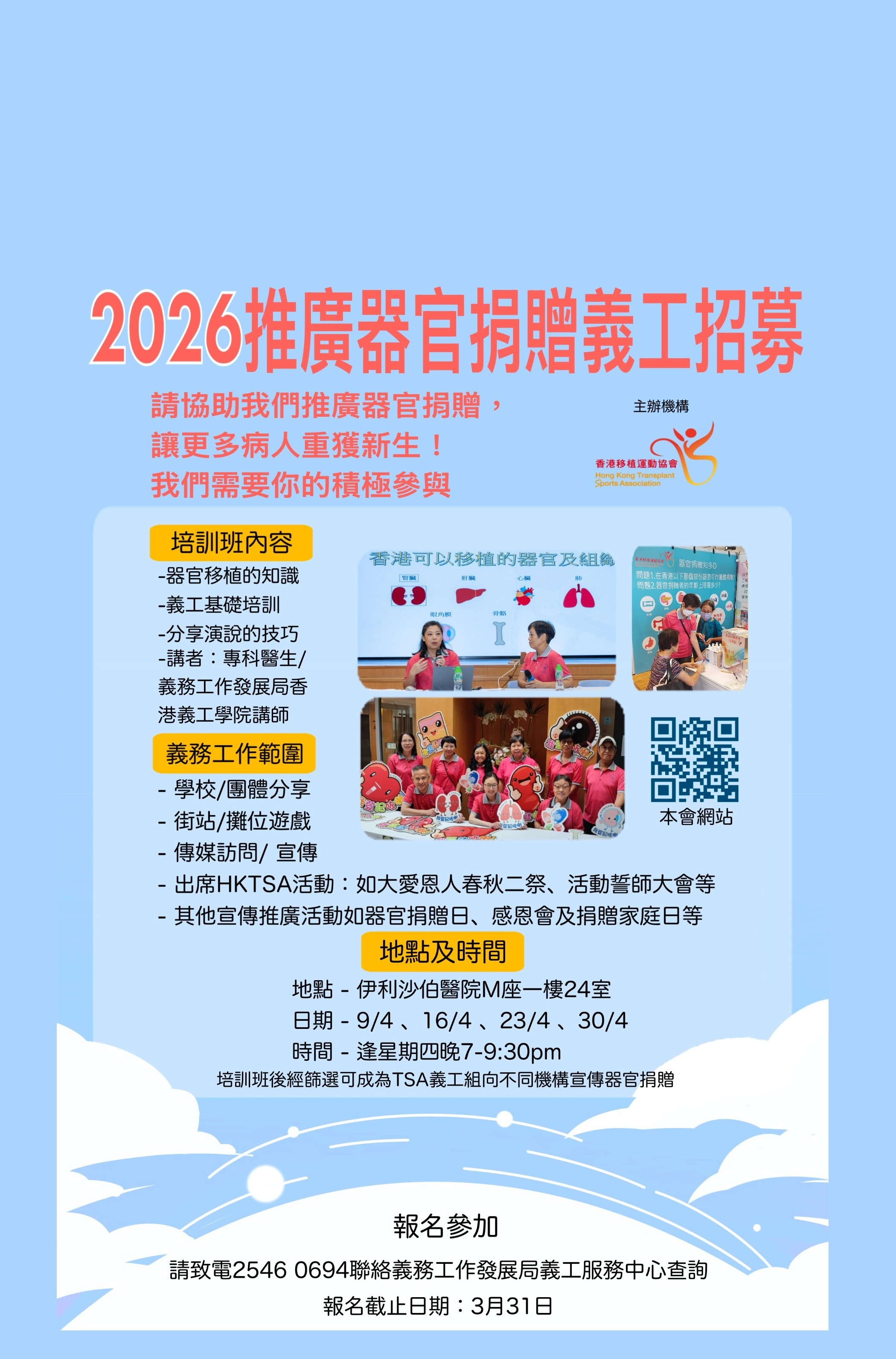 請即報名參加2026推廣器官捐贈義工招募，成為義工 Volunteer for 2026推廣器官捐贈義工招募 now