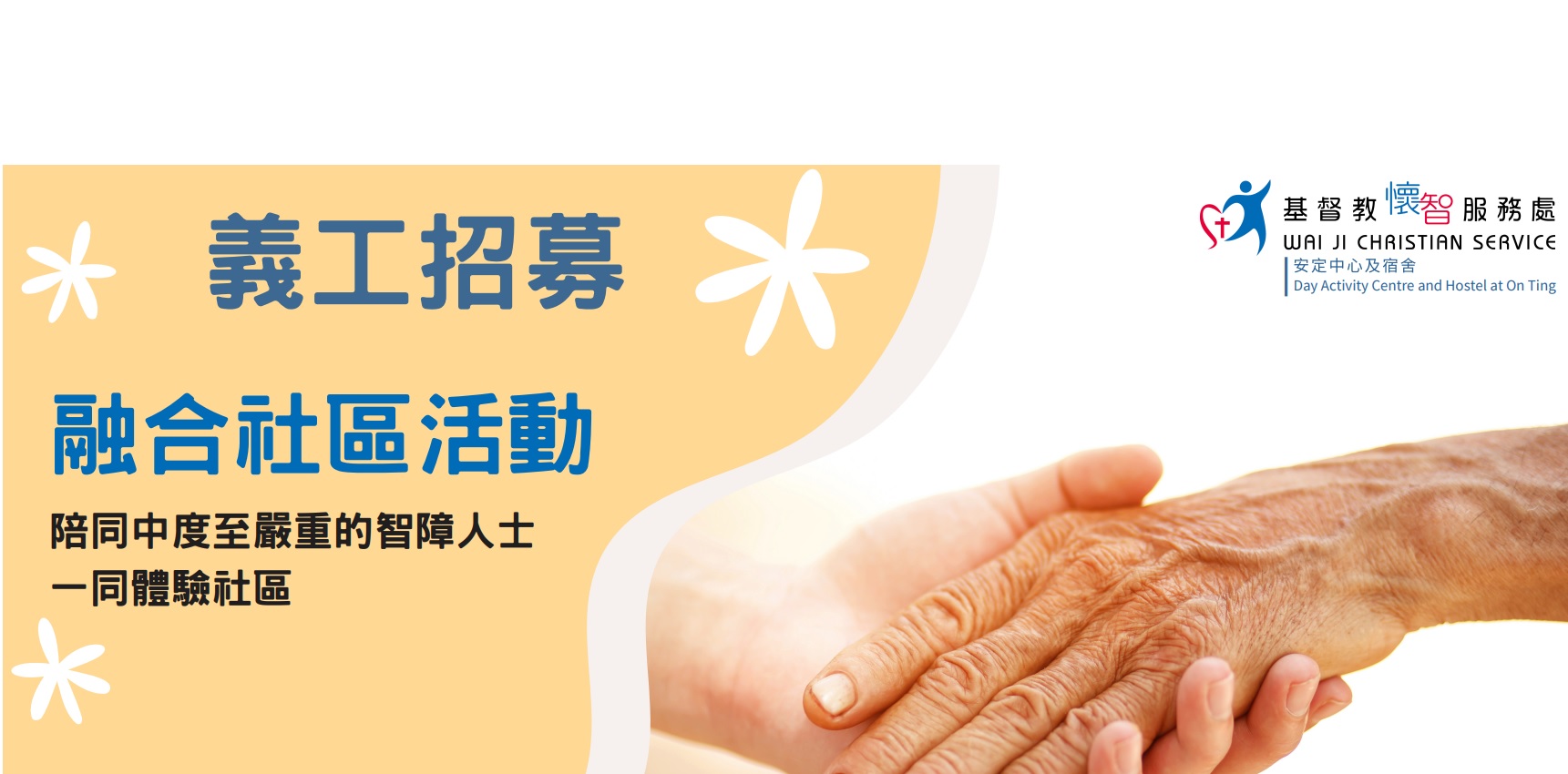 請即報名參加藝力組融合活動 (青山灣BBQ樂) - 護送義工 (2025/05/22),成為義工 Volunteer for 藝力組融合活動 (青山灣BBQ樂) - 護送義工 (2025/05/22) now
