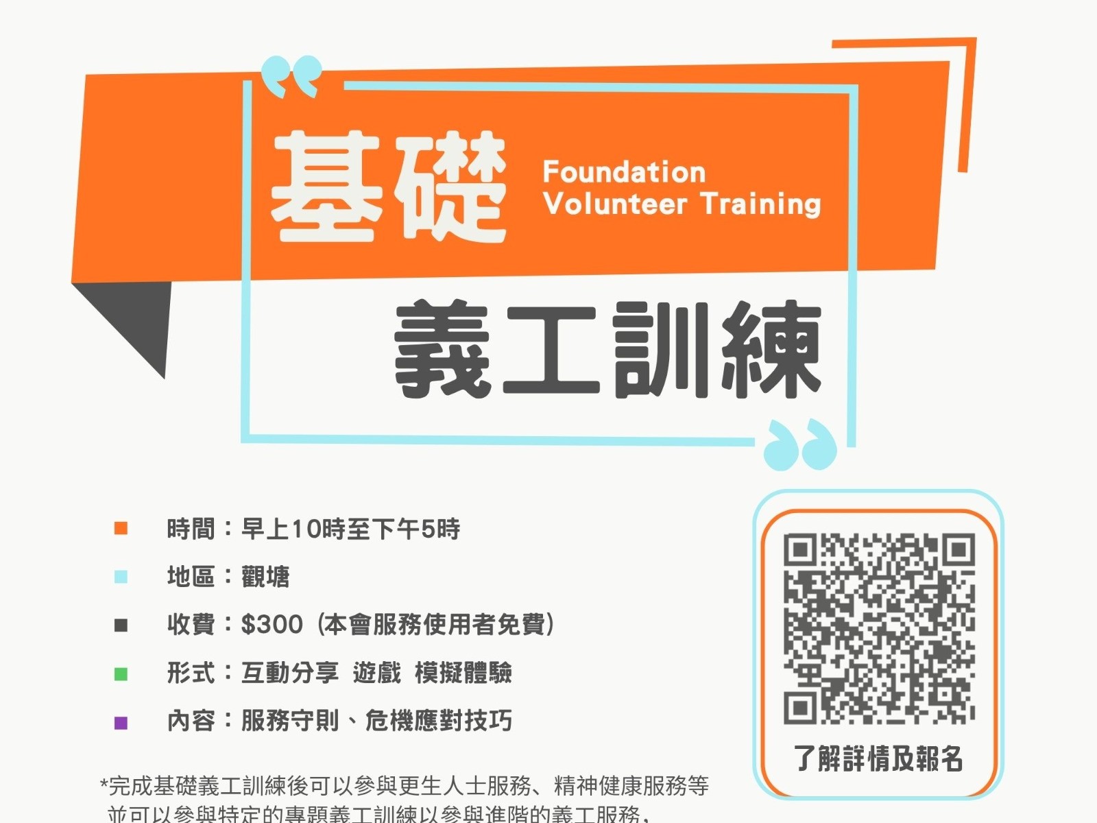 請即報名參加基礎義工訓練 (2026/05/17-2026/07/31)，成為義工 Volunteer for 基礎義工訓練 (2026/05/17-2026/07/31) now