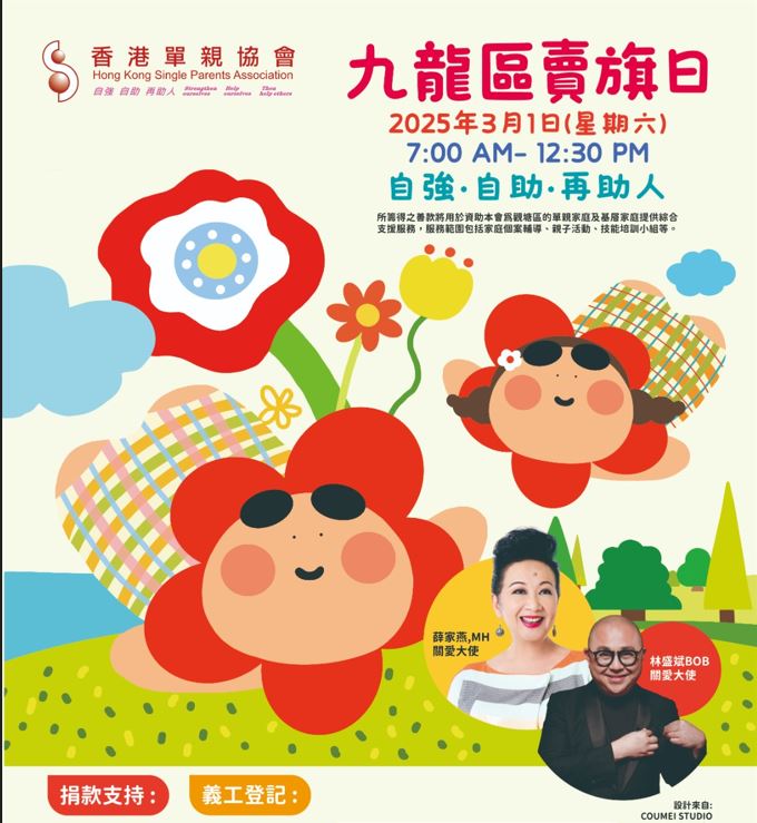 請即報名參加香港單親協會 - 九龍區賣旗日 (2025/03/01),成為義工 Volunteer for 香港單親協會 - 九龍區賣旗日 (2025/03/01) now