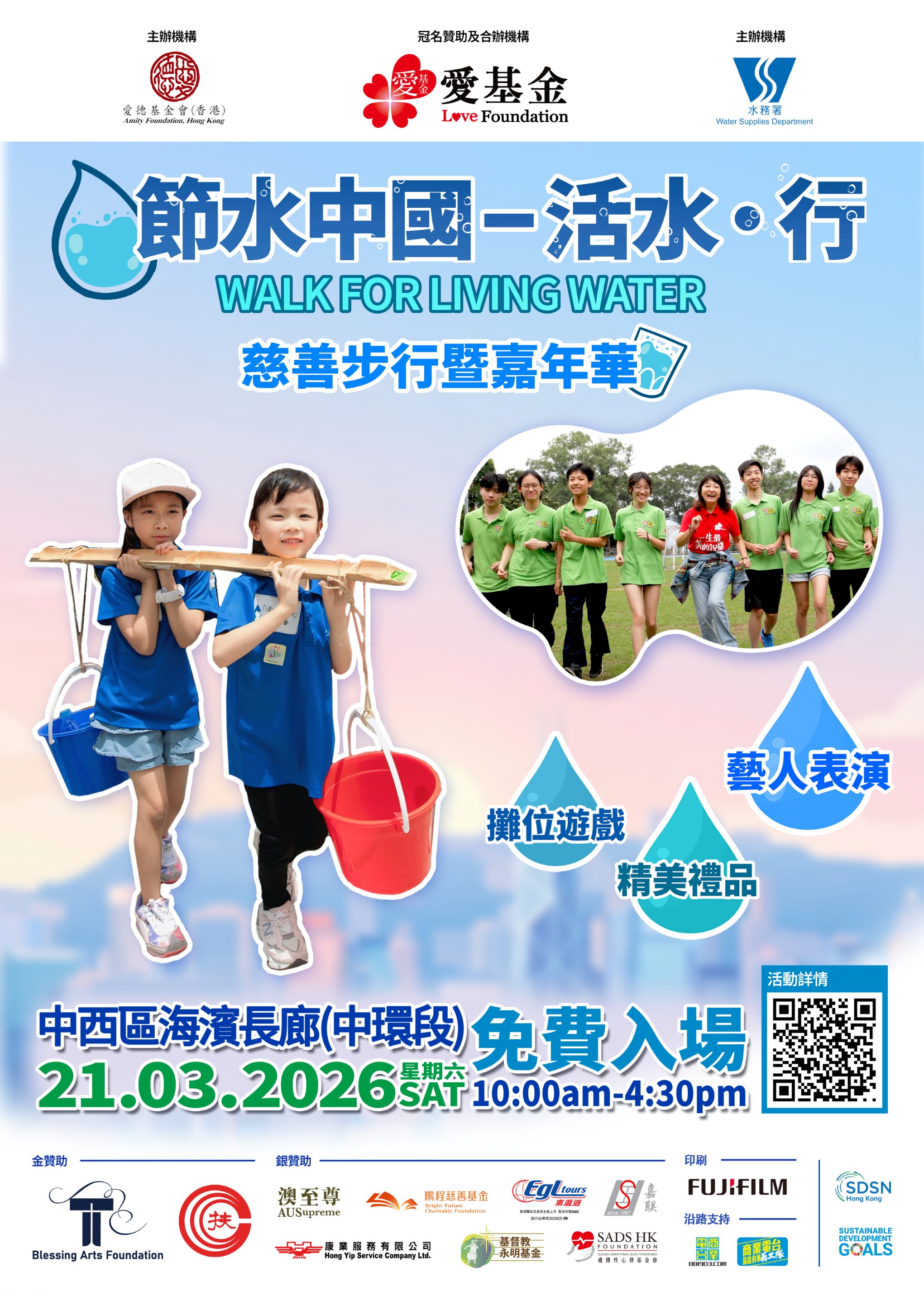 請即報名參加「節水中國 - 活水‧行」步行籌款暨嘉年華 (2026/03/21),成為義工 Volunteer for 「節水中國 - 活水‧行」步行籌款暨嘉年華 (2026/03/21) now