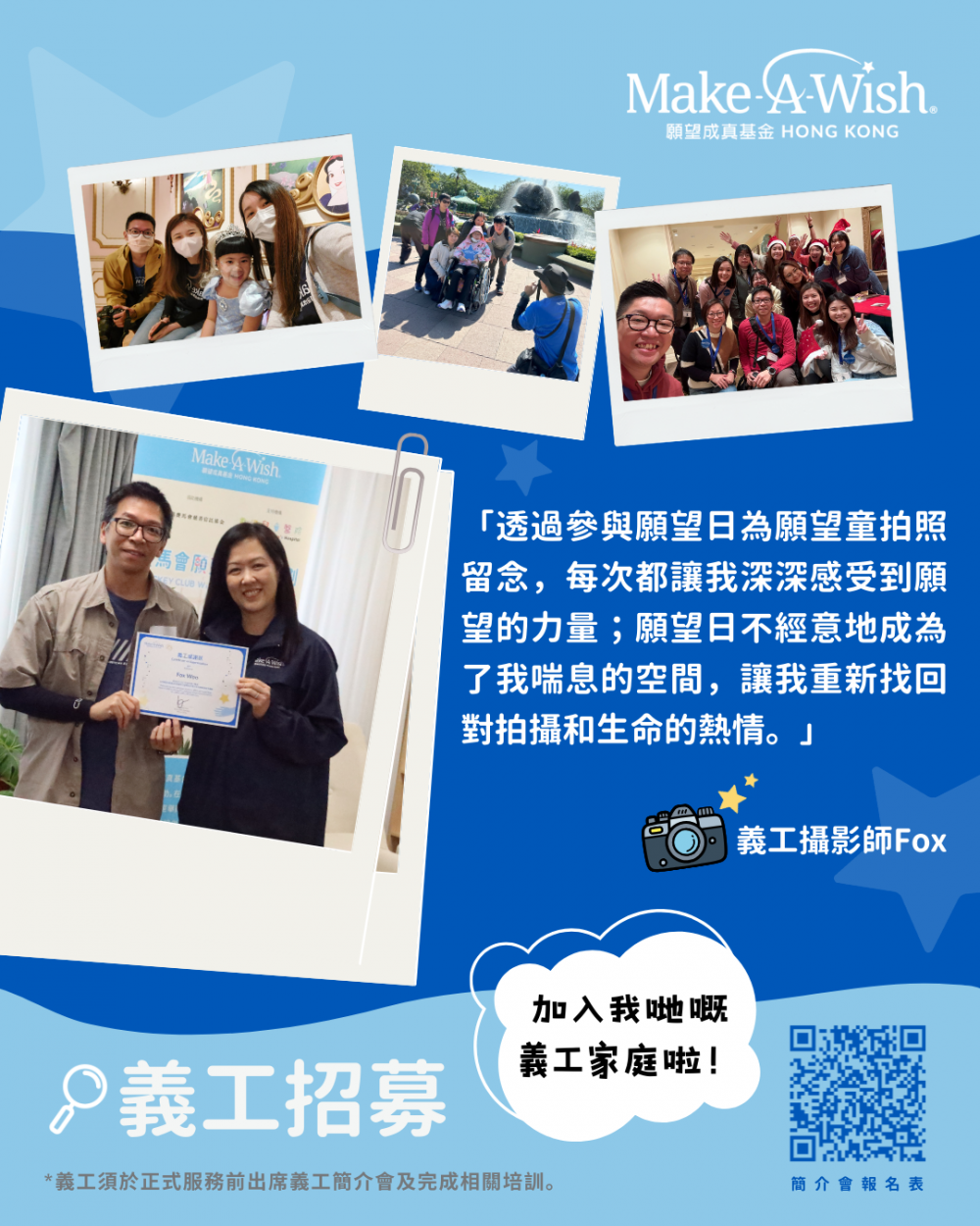 請即報名參加【義工招募】邀請你,一齊點亮願望童嘅星空,成為義工 Volunteer for now