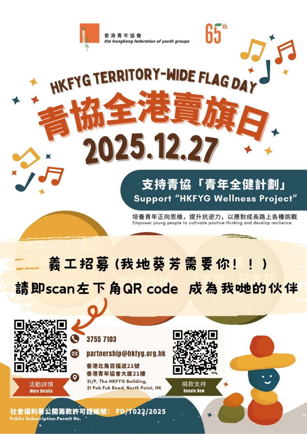 請即報名參加香港青年協會65周年賣旗日(葵青區),成為義工 Volunteer for now