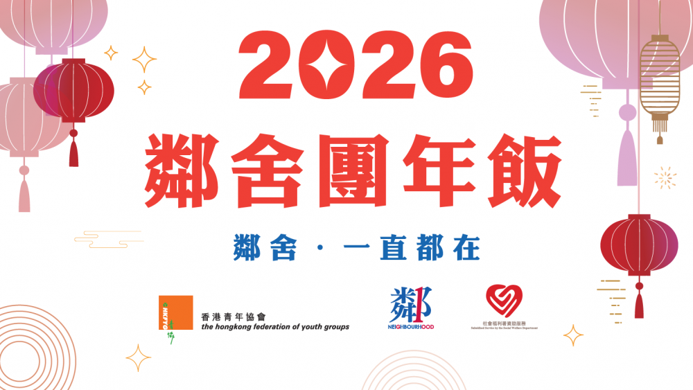 請即報名參加鄰舍團年飯2026 - 義工招募（東區-杏花邨青年空間），成為義工 Volunteer for  now