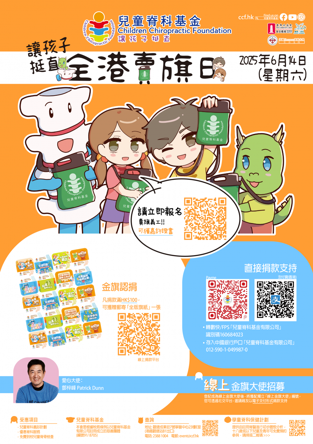 請即報名參加6月14日「讓孩子挺直」全港賣旗日 賣旗義工招募,成為義工 Volunteer for now