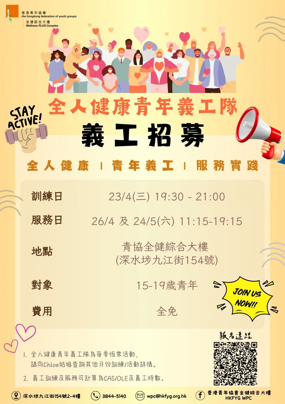 請即報名參加全人健康青年義工隊 (4-5/2025),成為義工 Volunteer for now