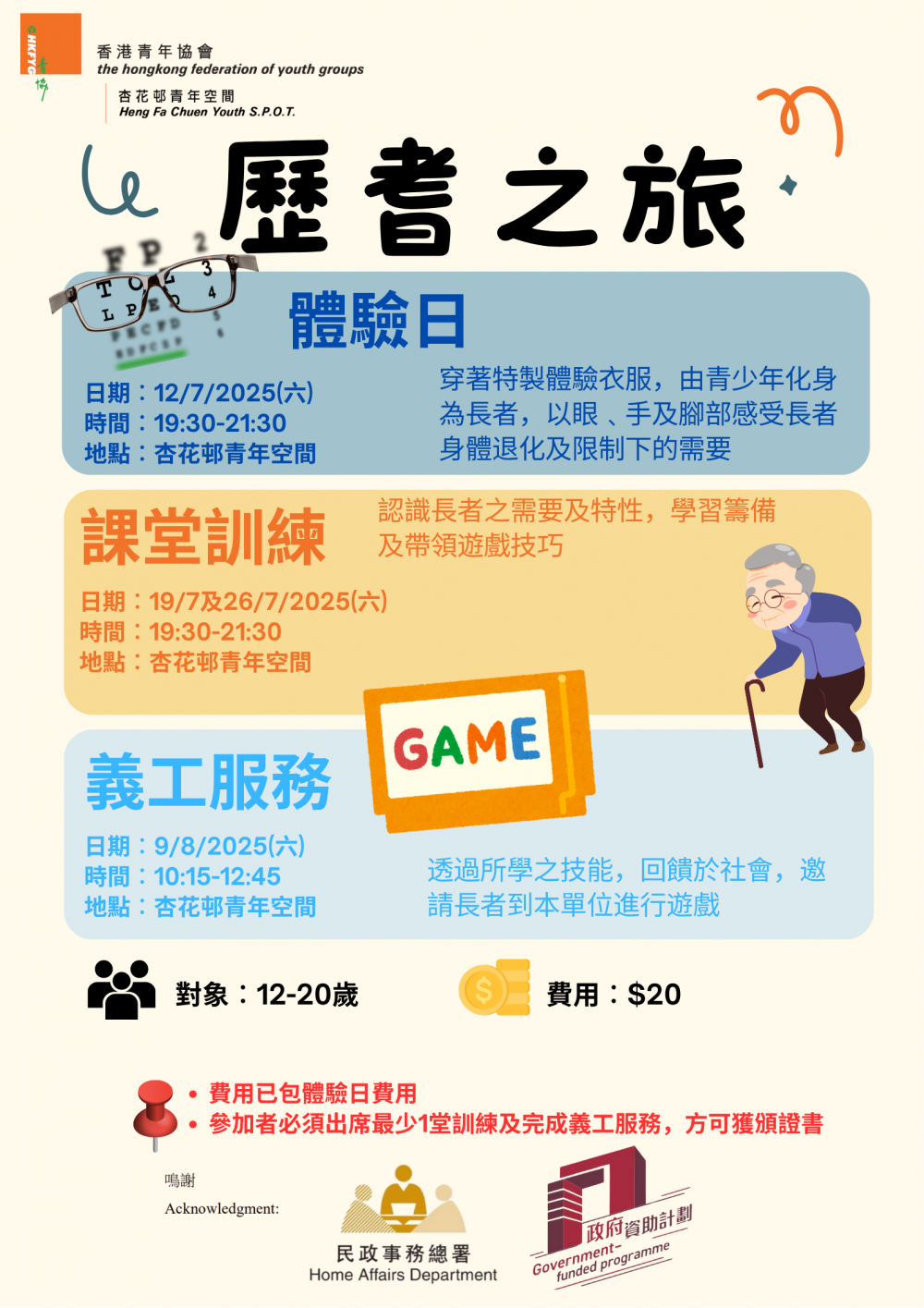 請即報名參加歷耆之旅,成為義工 Volunteer for now