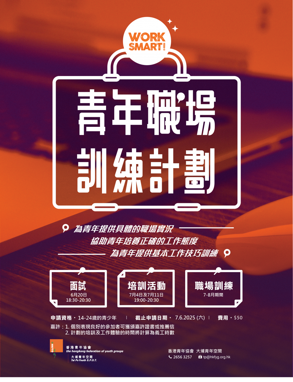 請即報名參加青年職場訓練計劃2025,成為義工 Volunteer for now