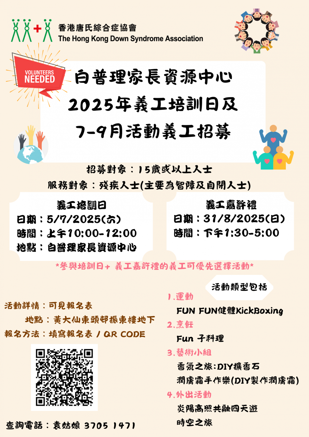 請即報名參加香港唐氏綜合症協會 2025年義工培訓日及7-9月活動義工招募,成為義工 Volunteer for now
