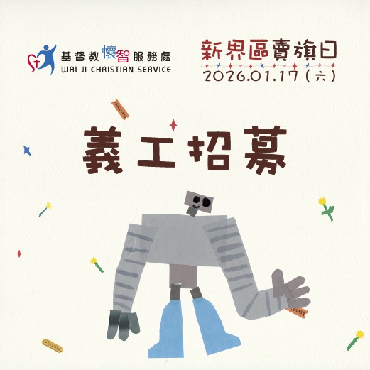 請即報名參加基督教懷智服務處 2026新界區賣旗日,成為義工 Volunteer for  now