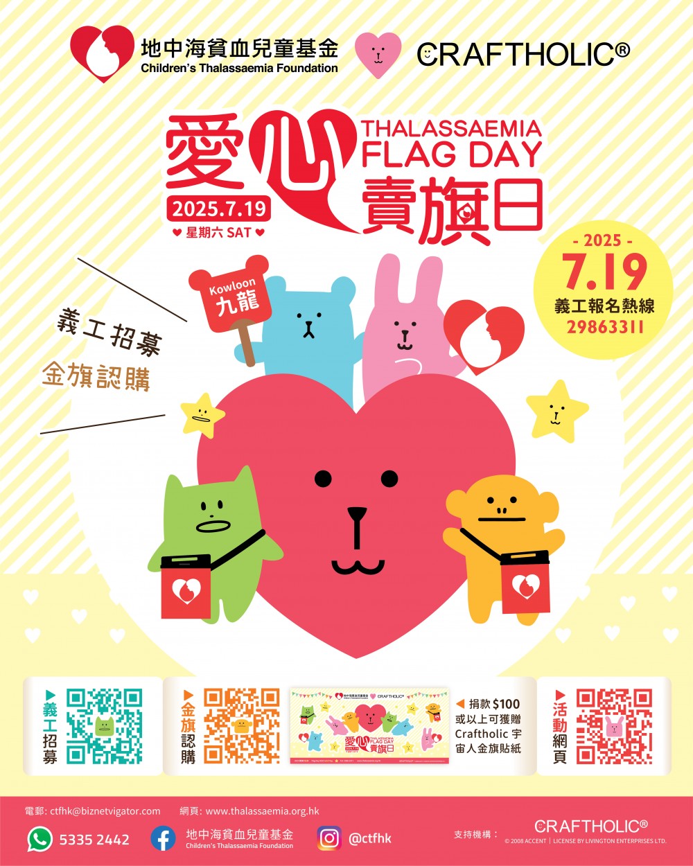 請即報名參加2025.7.19 愛心賣旗日 (九龍區) - 地中海貧血兒童基金,成為義工 Volunteer for now