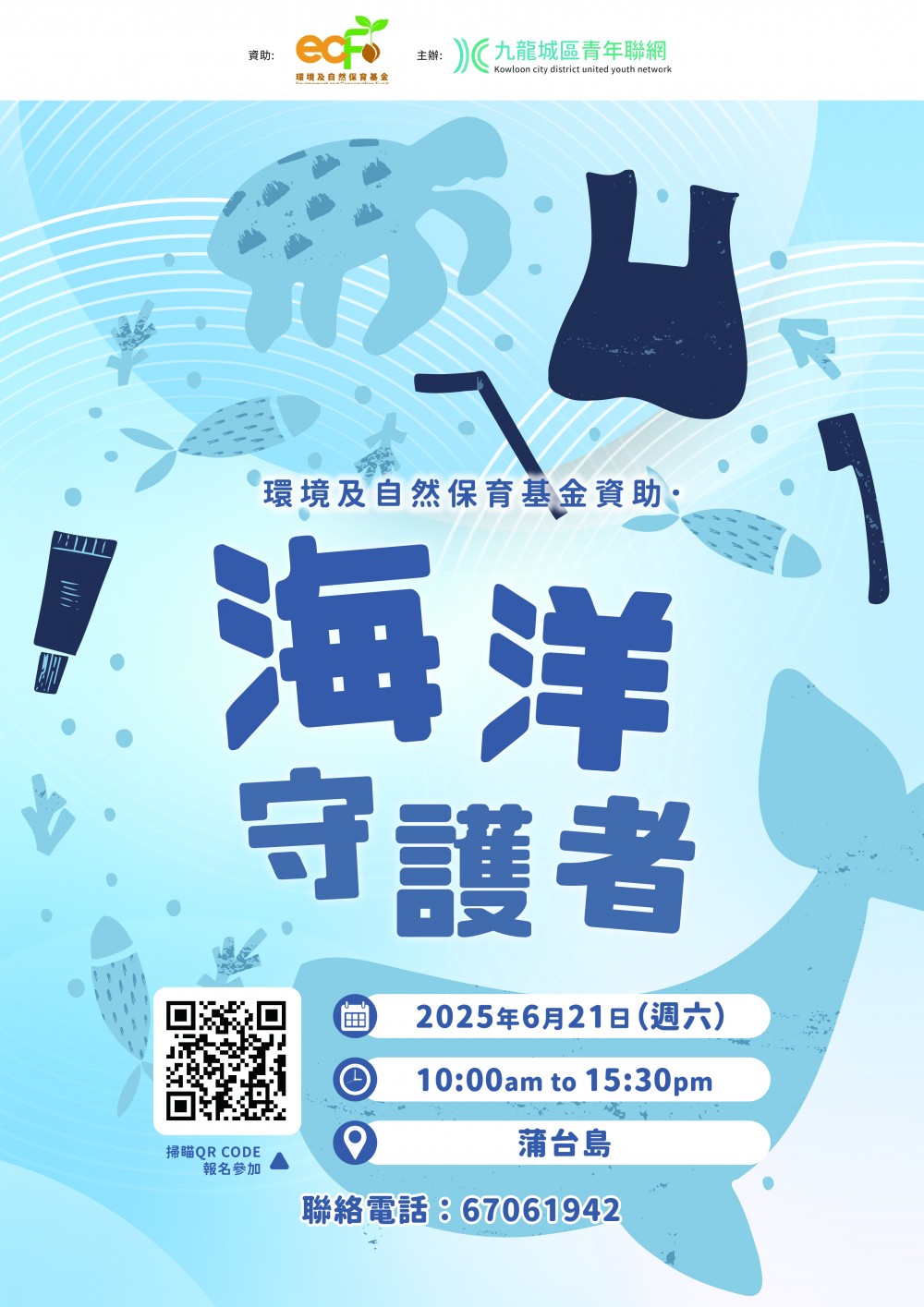 請即報名參加海洋守護者,成為義工 Volunteer for now