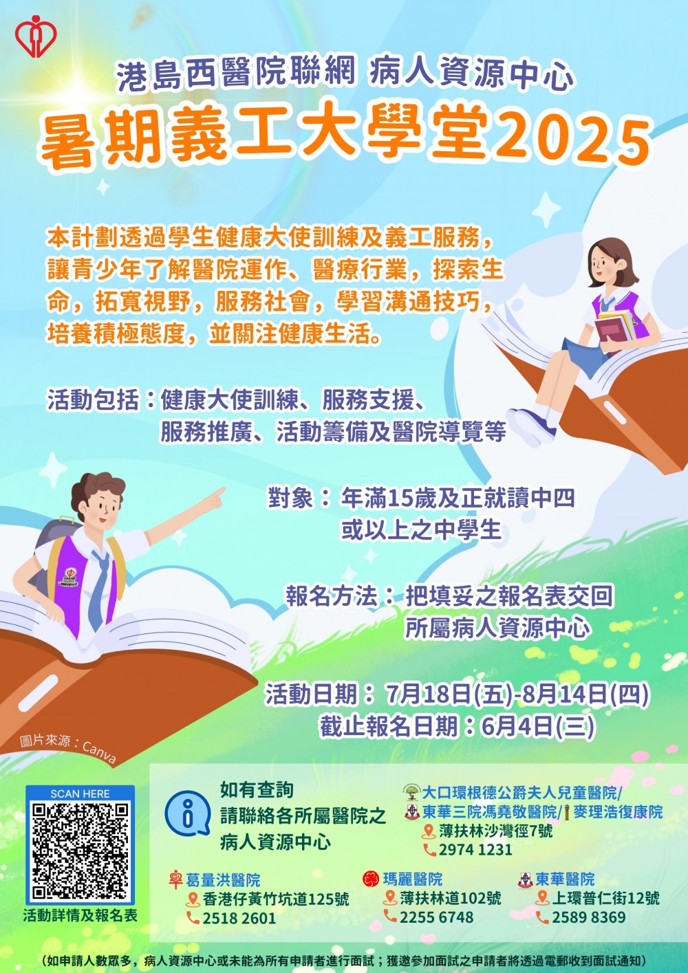 請即報名參加「港島西醫院聯網病人資源中心–暑期義工大學堂~學生健康大使訓練及服務計劃2025」義工招募,成為義工 Volunteer for now
