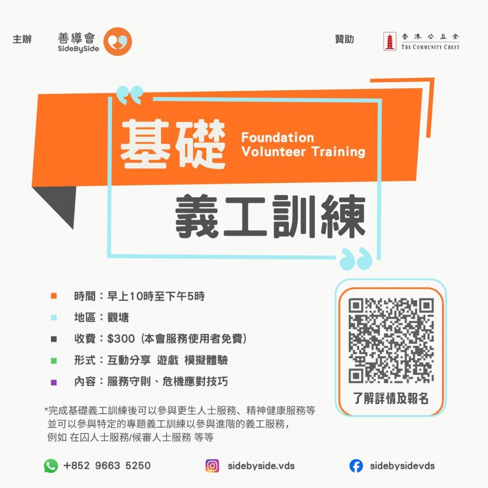 請即報名參加善導會-基礎義工訓練,成為義工 Volunteer for now