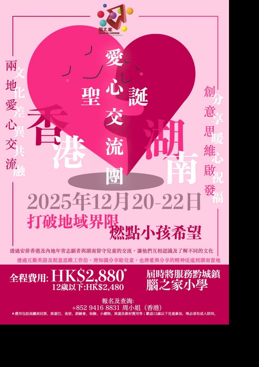 請即報名參加2025聖誕湖南愛心交流團，成為義工 Volunteer for  now