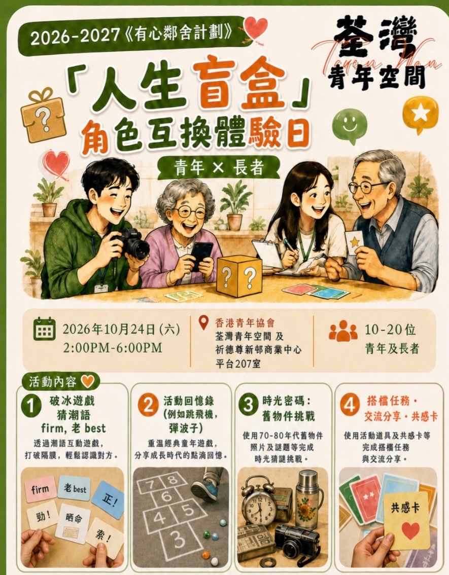 請即報名參加「人生盲盒」耆青體驗,成為義工 Volunteer for now