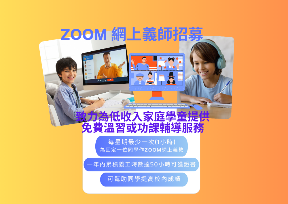 請即報名參加Zoom網上義教服務 - 義師招募，成為義工 Volunteer for  now