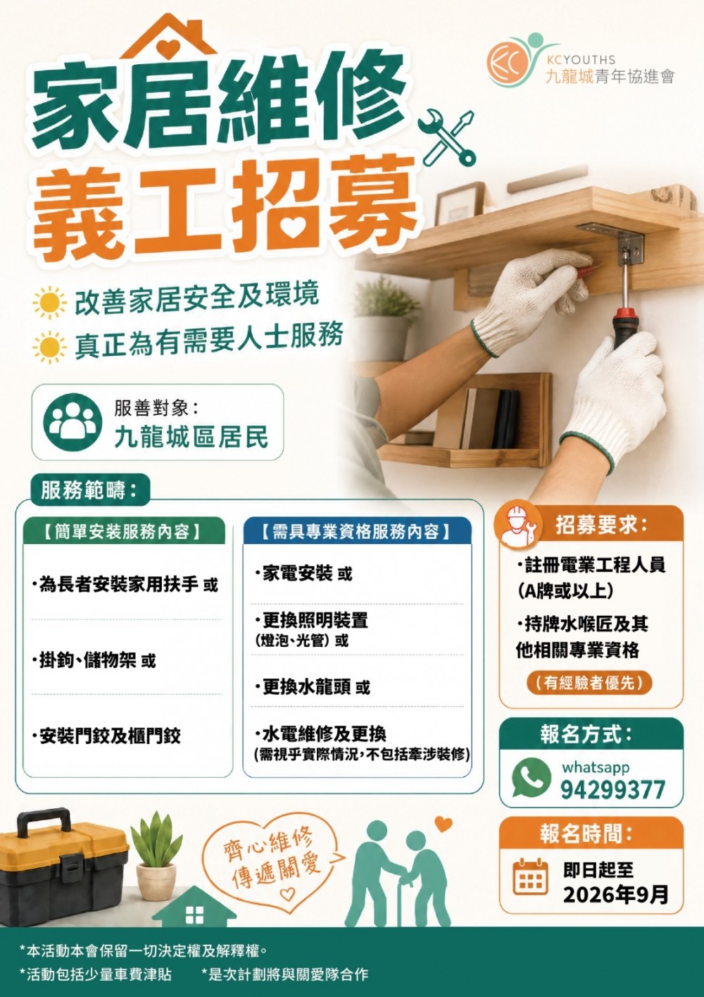 請即報名參加家居維修義工招募,成為義工 Volunteer for now