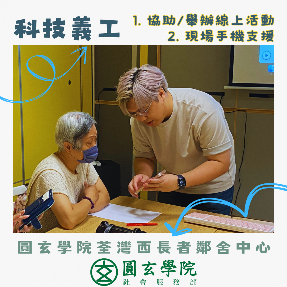 請即報名參加賽馬會「與耆同絡」長者平板電腦及線上支援計劃 - 義工招募 #手機,成為義工 Volunteer for now