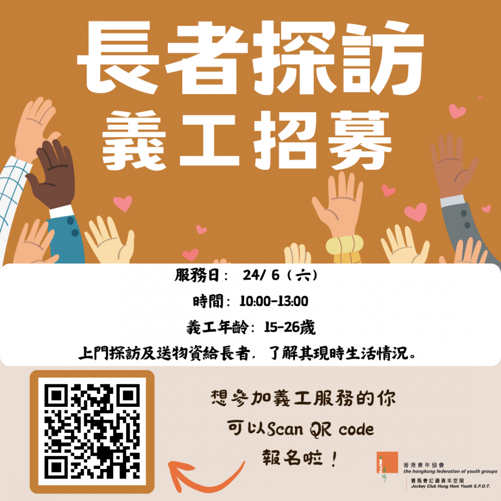 請即報名參加長者探訪義工服務(已滿),成為義工 Volunteer for now