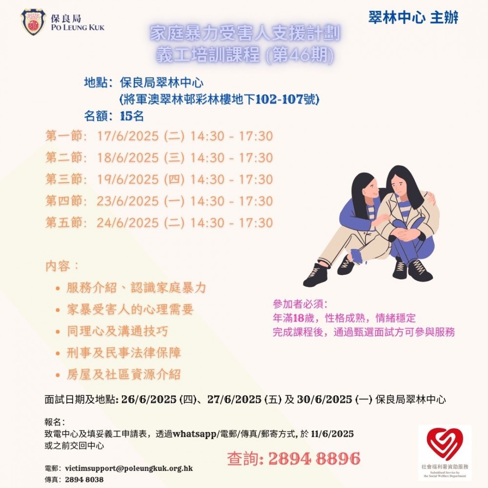 請即報名參加保良局翠林中心第46期義工培訓,成為義工 Volunteer for now