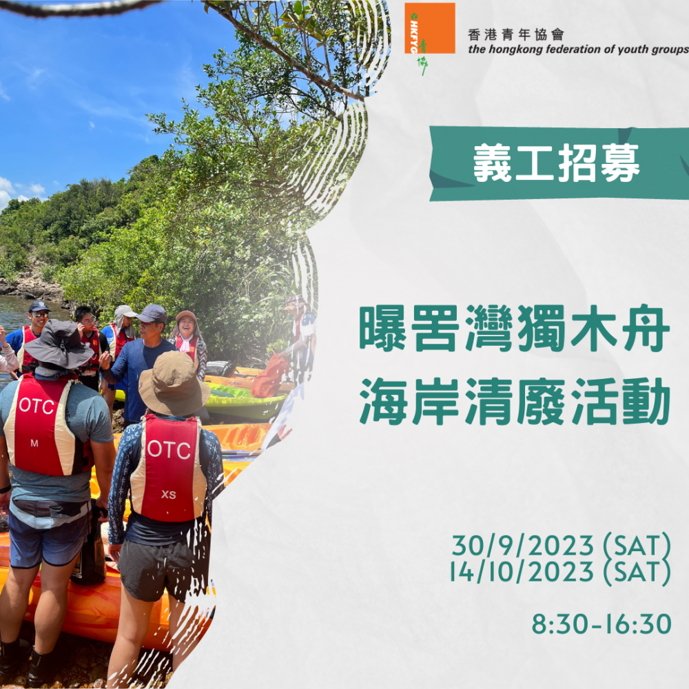 請即報名參加曝罟灣獨木舟海岸清廢活動,成為義工 Volunteer for now