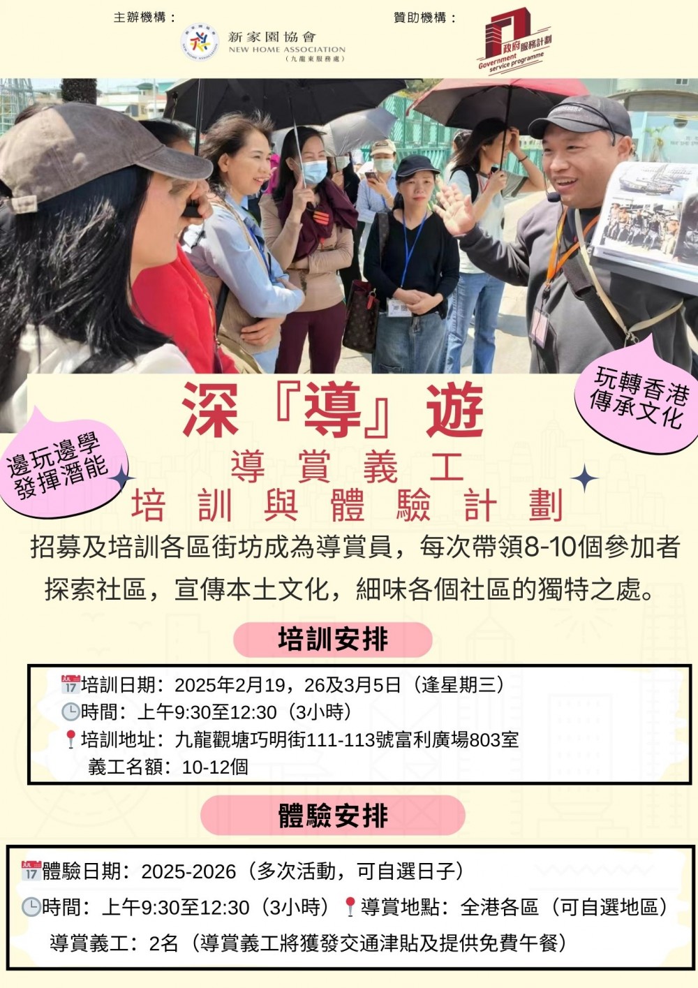 請即報名參加深『導』遊-導賞義工培訓與體驗計劃(2025-2026),成為義工 Volunteer for now